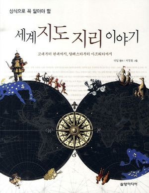 상식으로 꼭 알아야 할 세계 지도 지리 이야기
